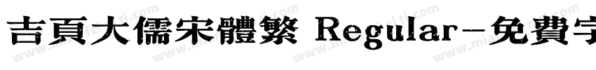 吉页大儒宋体繁 Regular字体转换